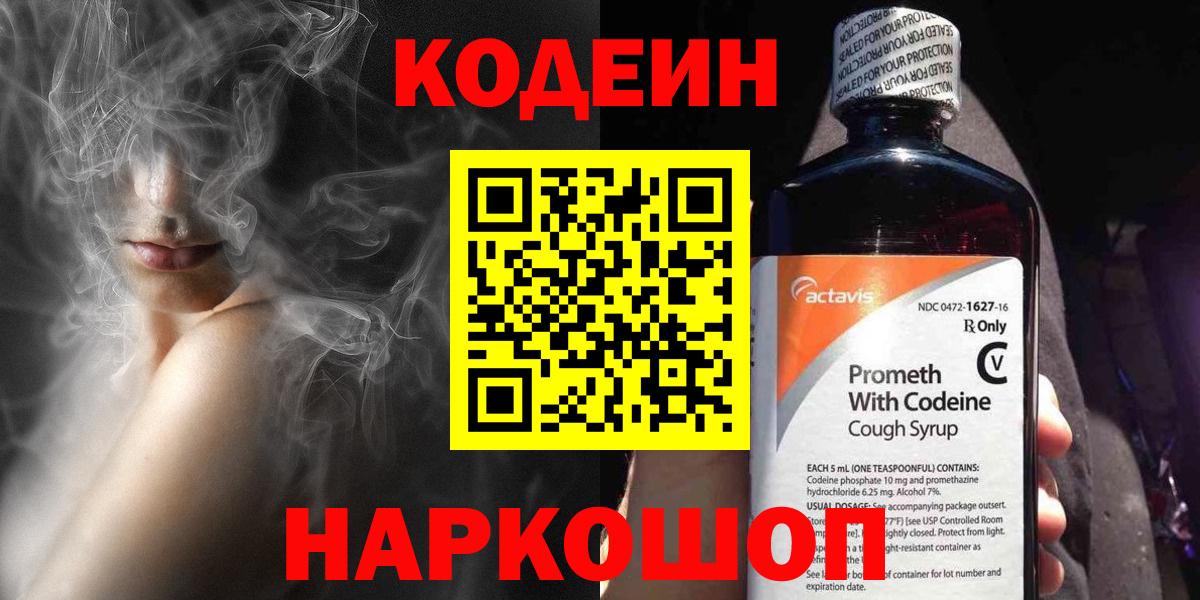 Codein Purple Drank  Вход с VPN  Тара 